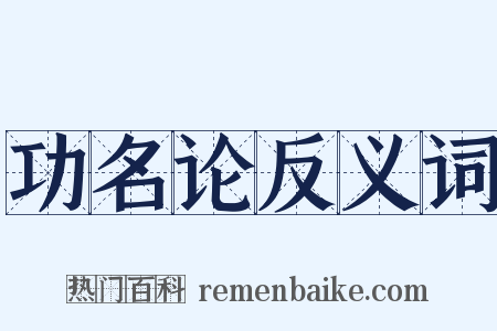 功名论反义词是什么意思的图片